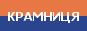 Крамниця-А